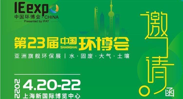 浙江鸿盛新材料4月20-22日与您相约上海新国际博览中心亚洲旗舰环保展