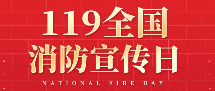 119全国消防日