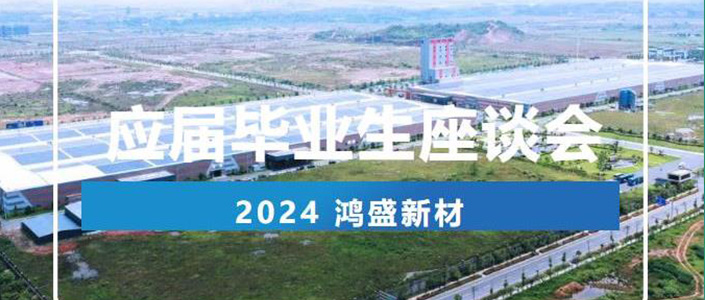 鸿盛新材丨2024应届毕业生座谈会